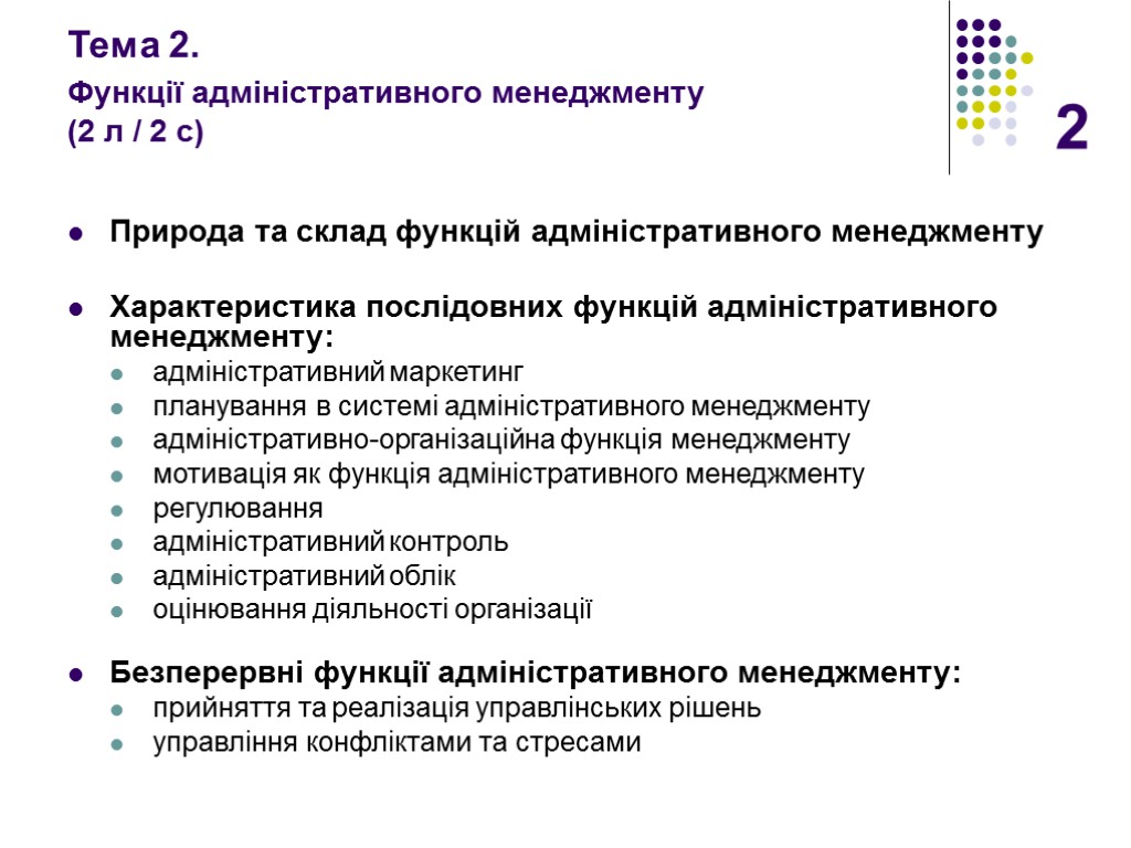 2 Тема 2. Функції адміністративного менеджменту (2 л / 2 с) Природа та склад